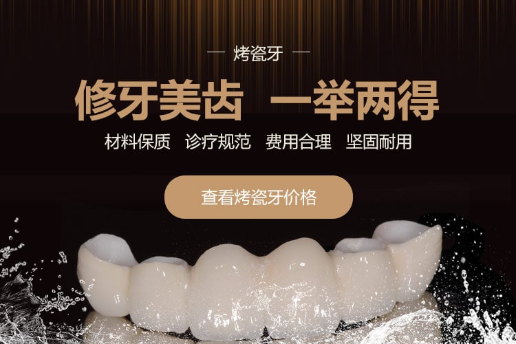 查看烤瓷牙价格