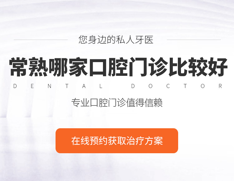 常熟哪家口腔门诊比较好