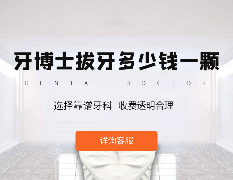 牙博士拔牙多少钱