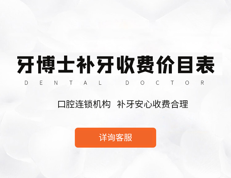 牙博士补牙多少钱一颗