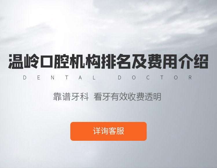 温岭牙科医院哪家好